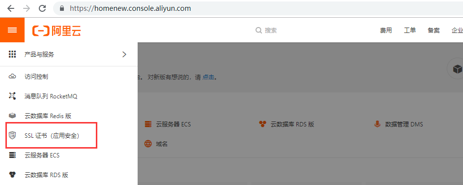 免费申请阿里云SSL证书（可用于https网站）