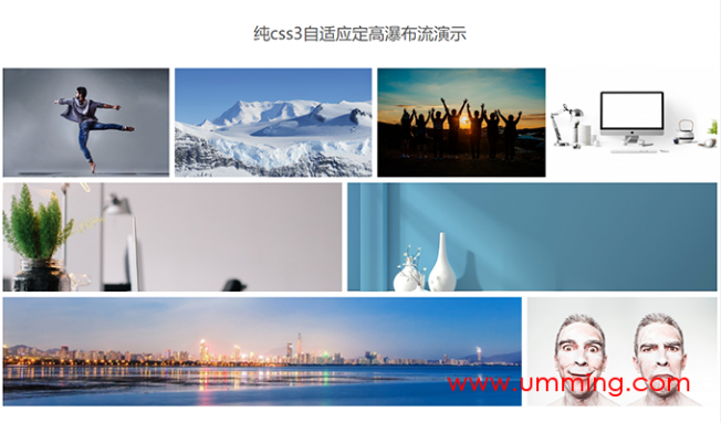 纯css3定高自适应瀑布流代码