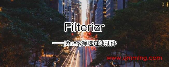 jQuery筛选过滤插件Filterizr.js