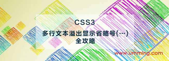 css3多行文本溢出显示省略号(…)