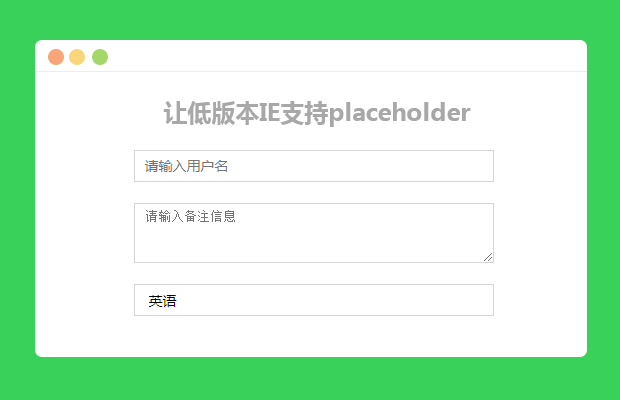 placeholder.js表单属性兼容IE7+(兼容处理非value展示)